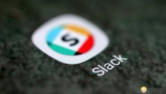企业办公应用公司Slack计划直接上市，未来可能无法实现盈利