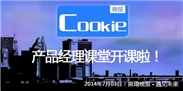 【Cookie晚报】产品经理课堂开课啦！